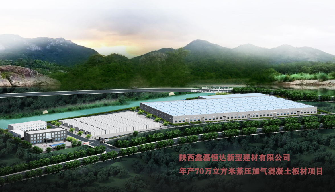 陕西鑫磊年产70万方尾矿蒸压加气混凝土板材项目