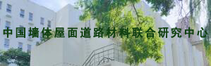 中国墙体屋面道路材料联合研究中心