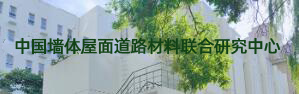 中国墙体屋面道路材料联合研究中心