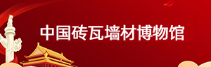 中国砖瓦墙材博物馆
